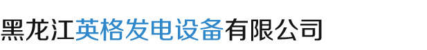 哈尔滨发电机设备-哈尔滨发电机厂家-哈尔滨发电机组-黑龙江英格发电设备有限公司